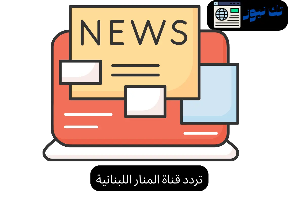 تردد قناة المنار اللبنانية