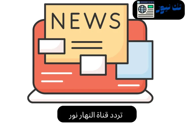 تردد قناة النهار نور