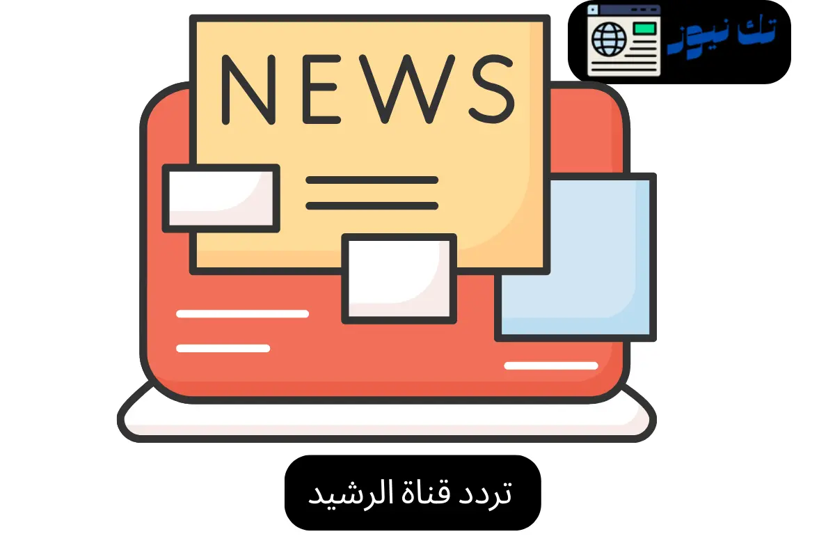 تردد قناة الرشيد