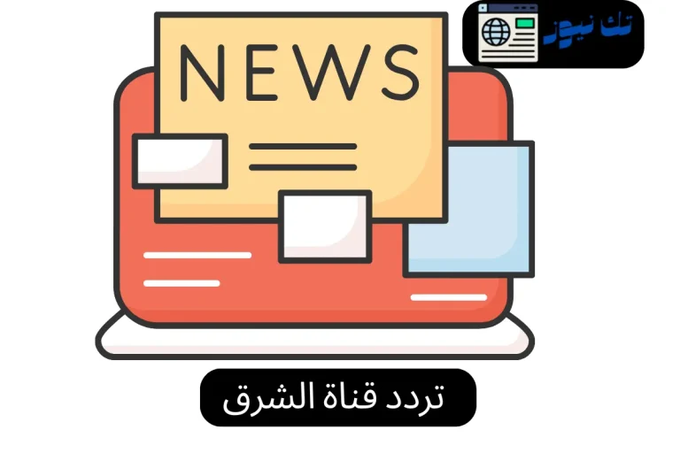 تردد قناة الشرق