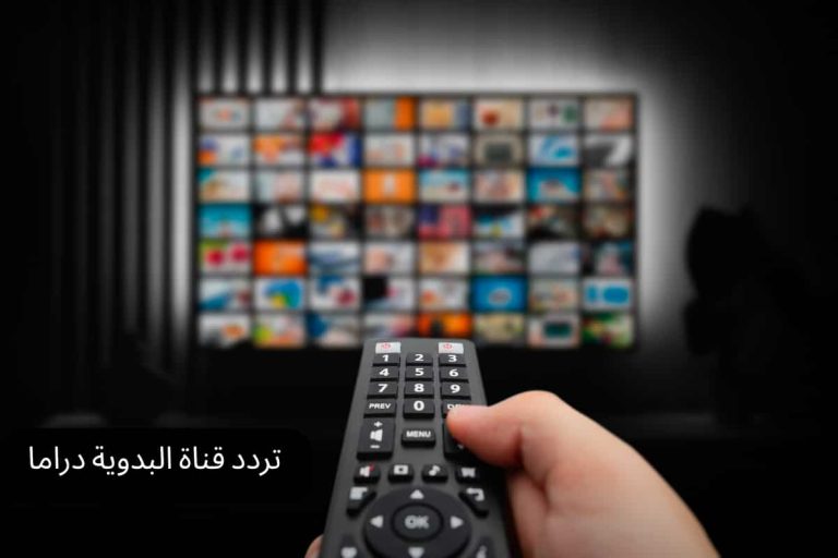 تردد قناة البدوية دراما