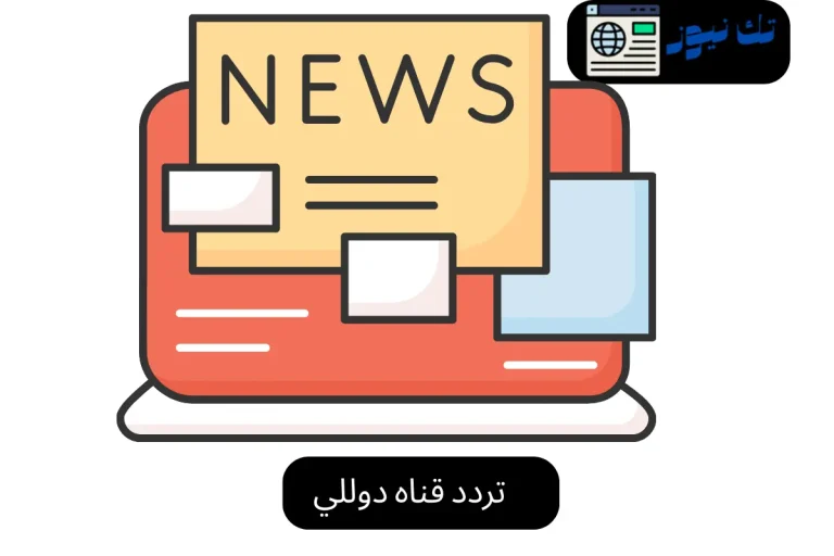 تردد قناه دوللي