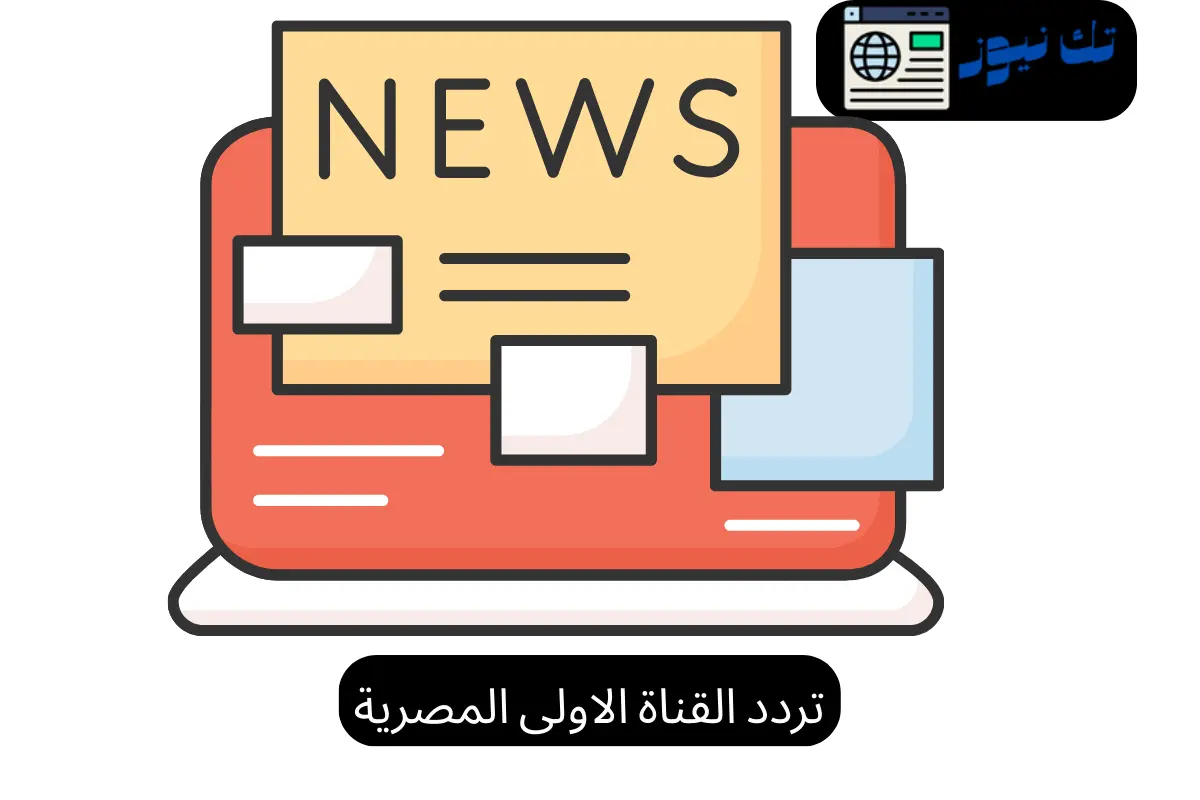 تردد القناة الاولى المصرية