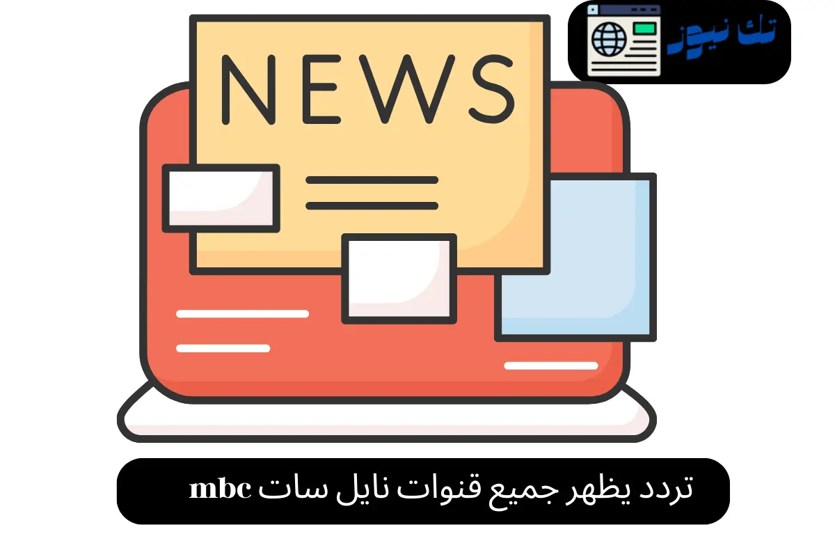 تردد يظهر جميع قنوات نايل سات mbc