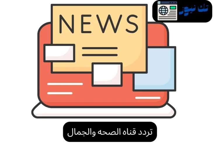 تردد قناه الصحه والجمال