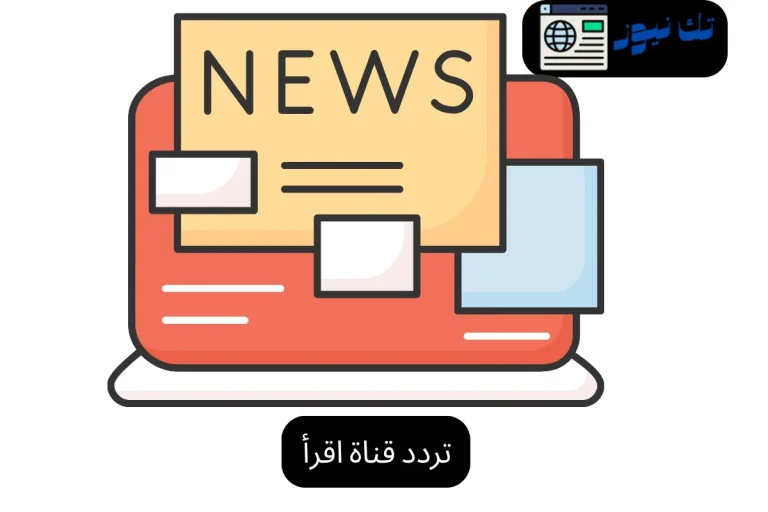 تردد قناة اقرأ