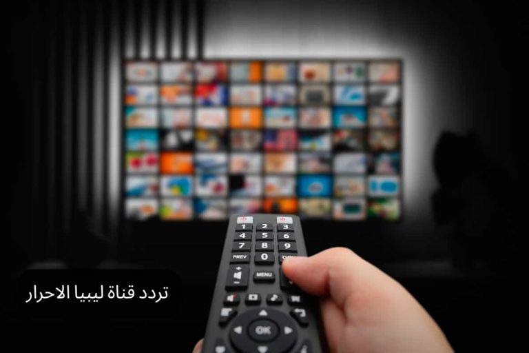 تردد قناة ليبيا الاحرار