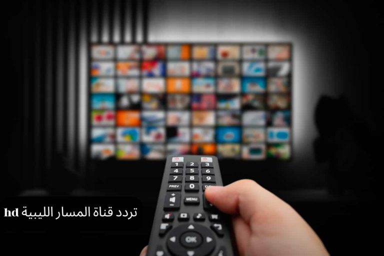 تردد قناة المسار الليبية hd