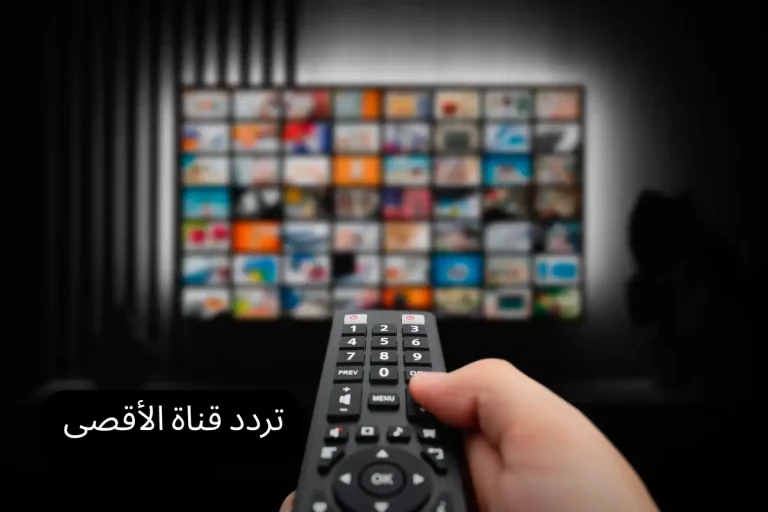 تردد قناة الأقصى