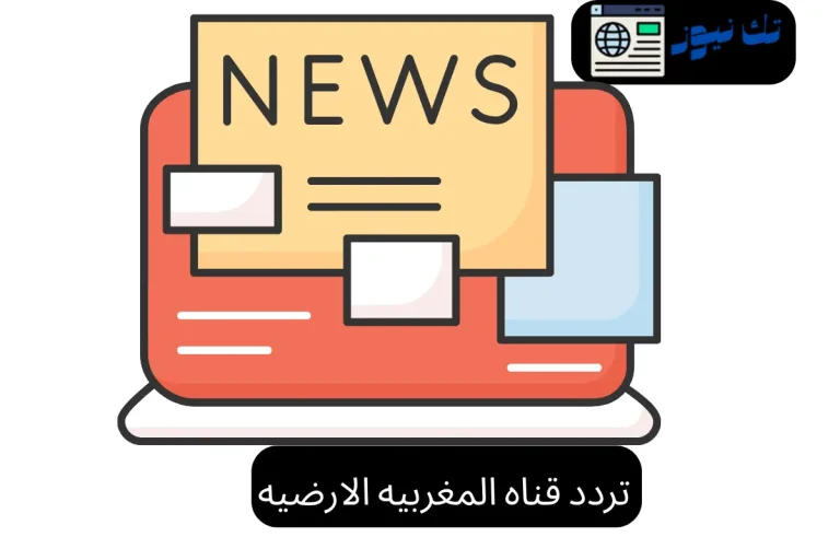 تردد قناه المغربيه الارضيه
