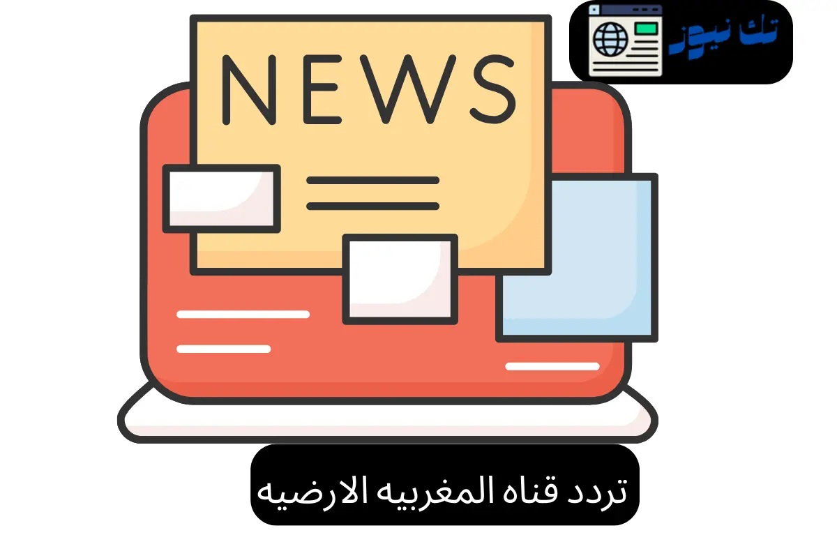 تردد قناه المغربيه الارضيه