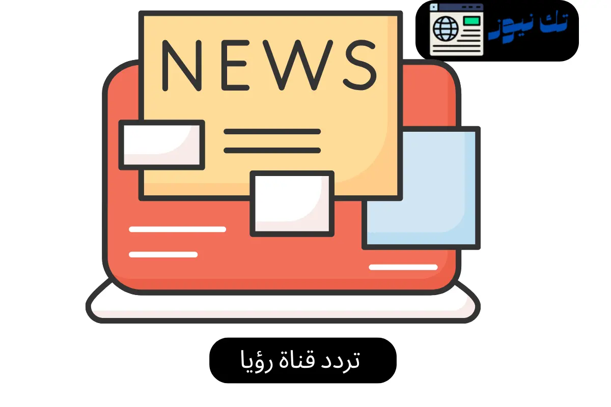 تردد قناة رؤيا