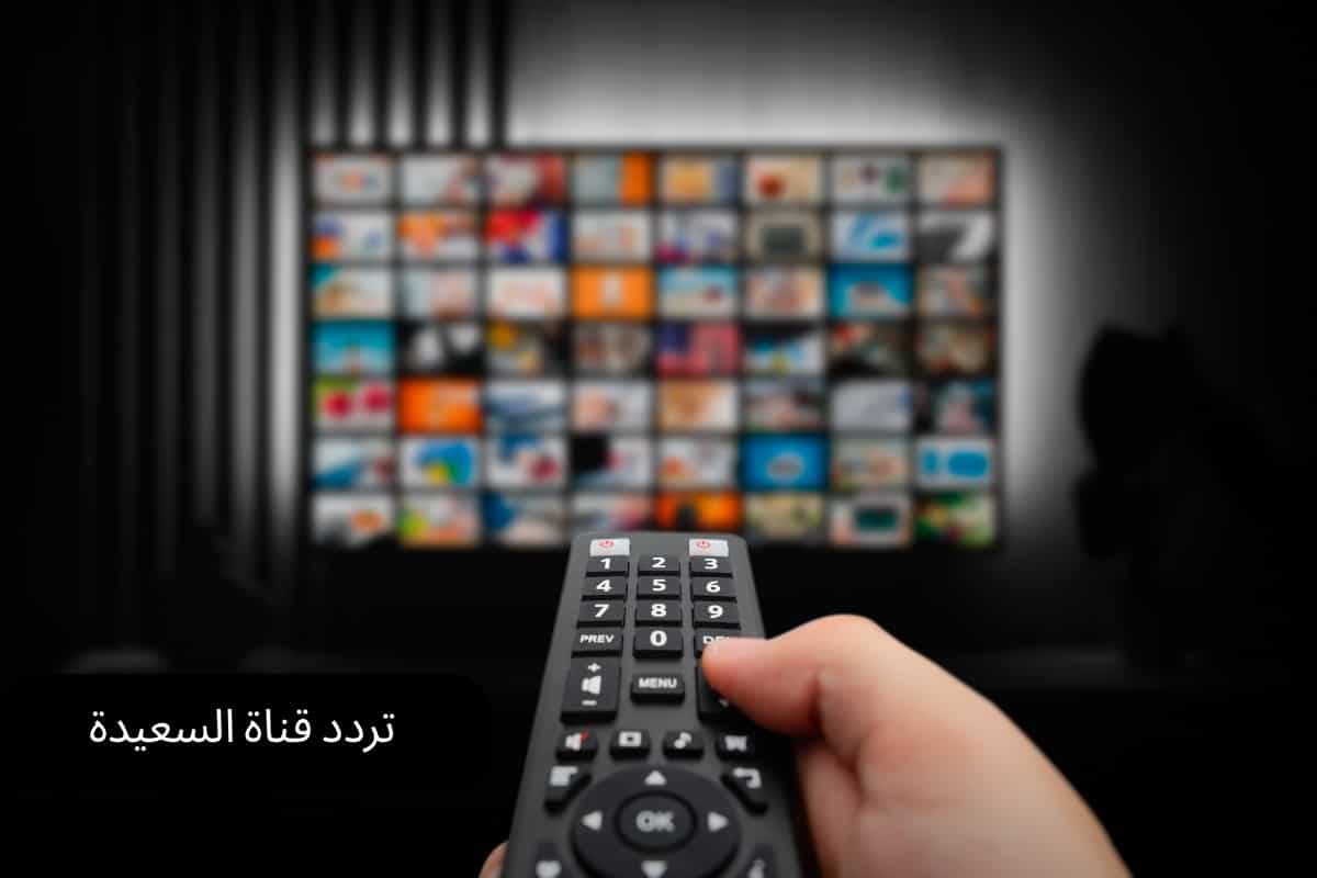 تردد قناة السعيدة