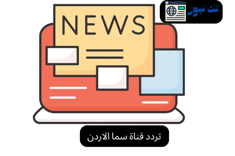 تردد قناة سما الاردن