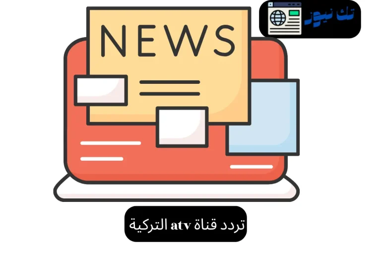 تردد قناة atv التركية