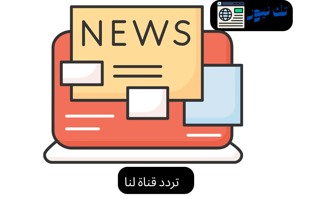 تردد قناة لنا