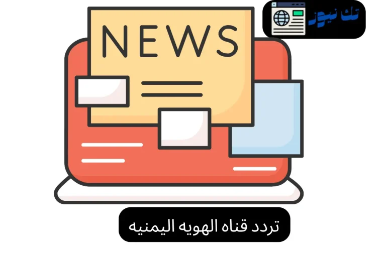 تردد قناه الهويه اليمنيه