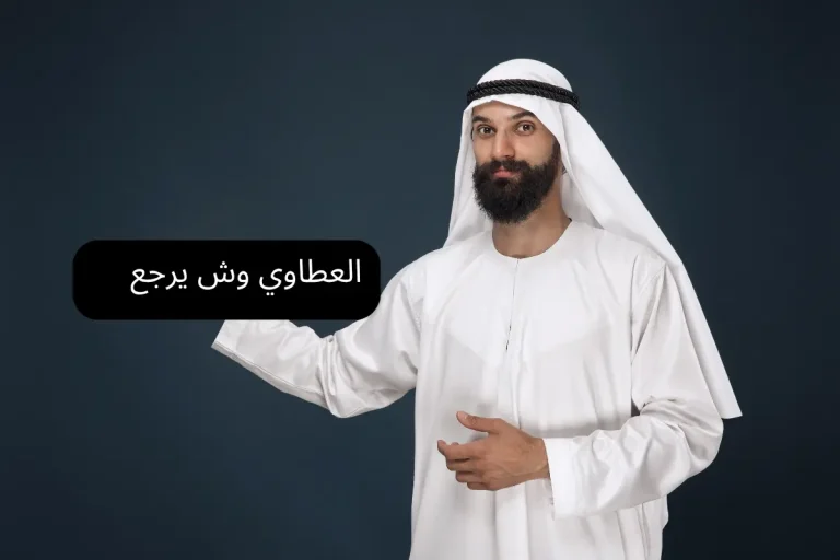 العطاوي وش يرجع