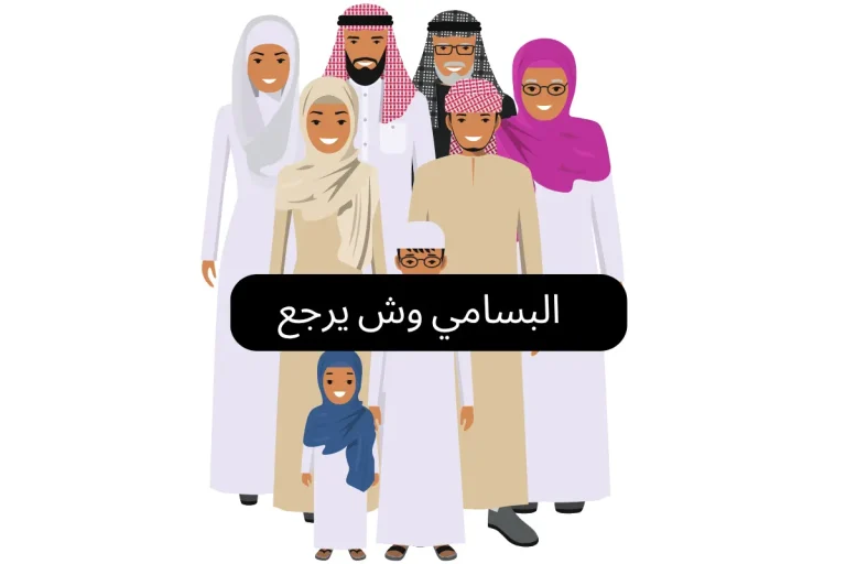 البسامي وش يرجع
