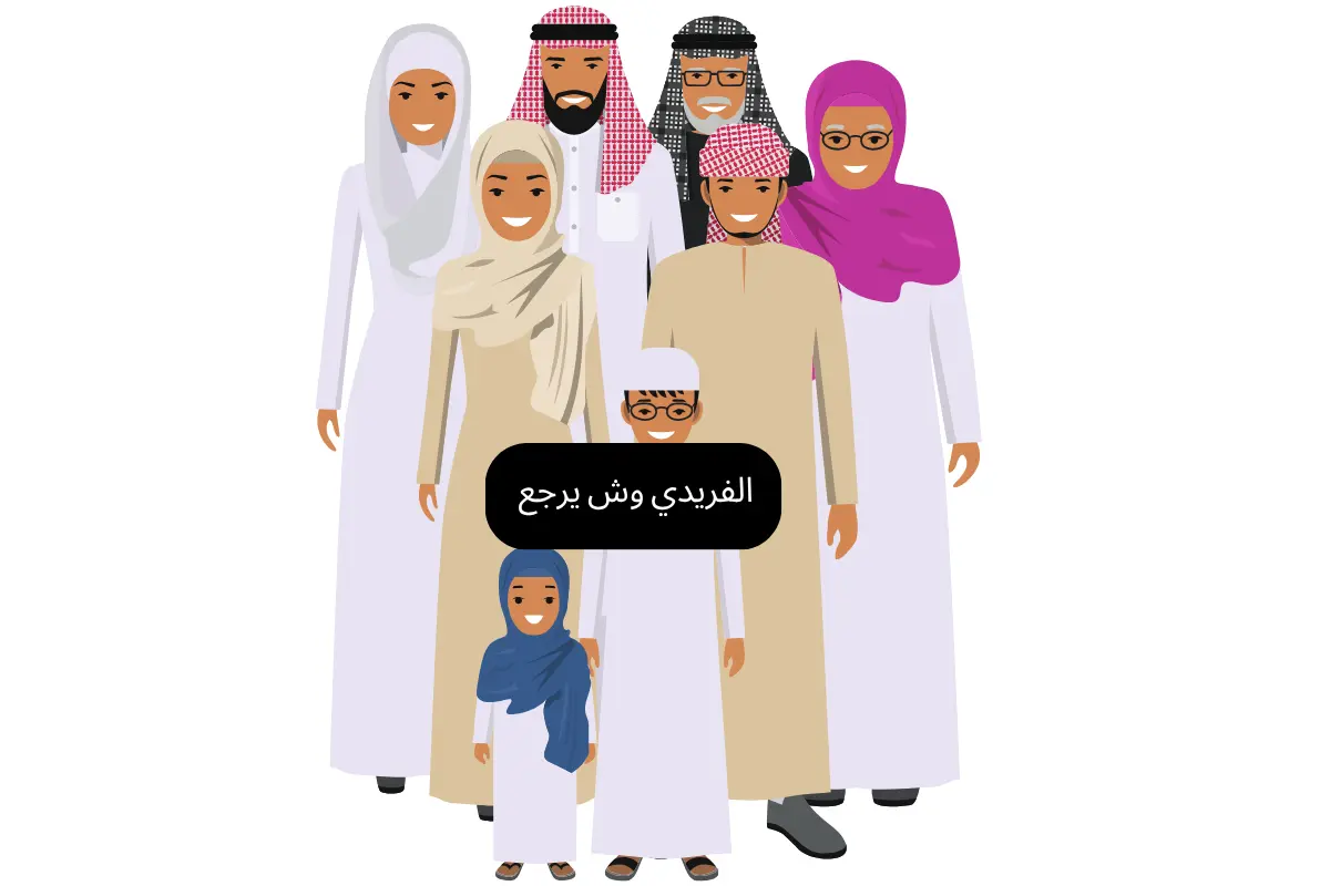 الفريدي وش يرجع