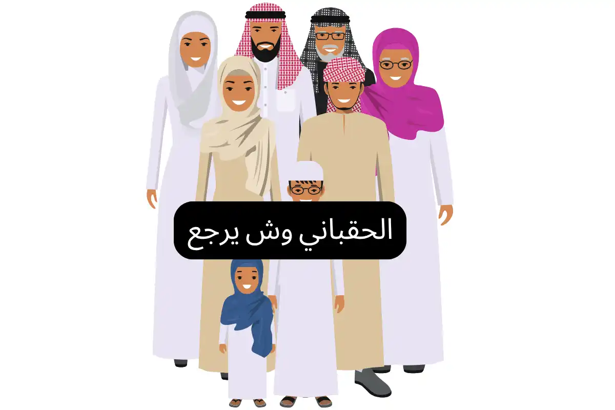 الحقباني وش يرجع