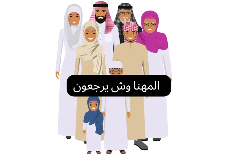 المهنا وش يرجعون