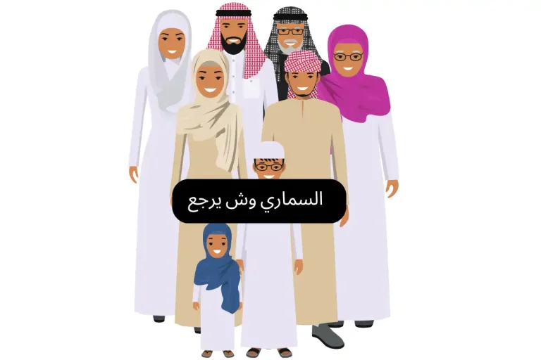 السماري وش يرجع