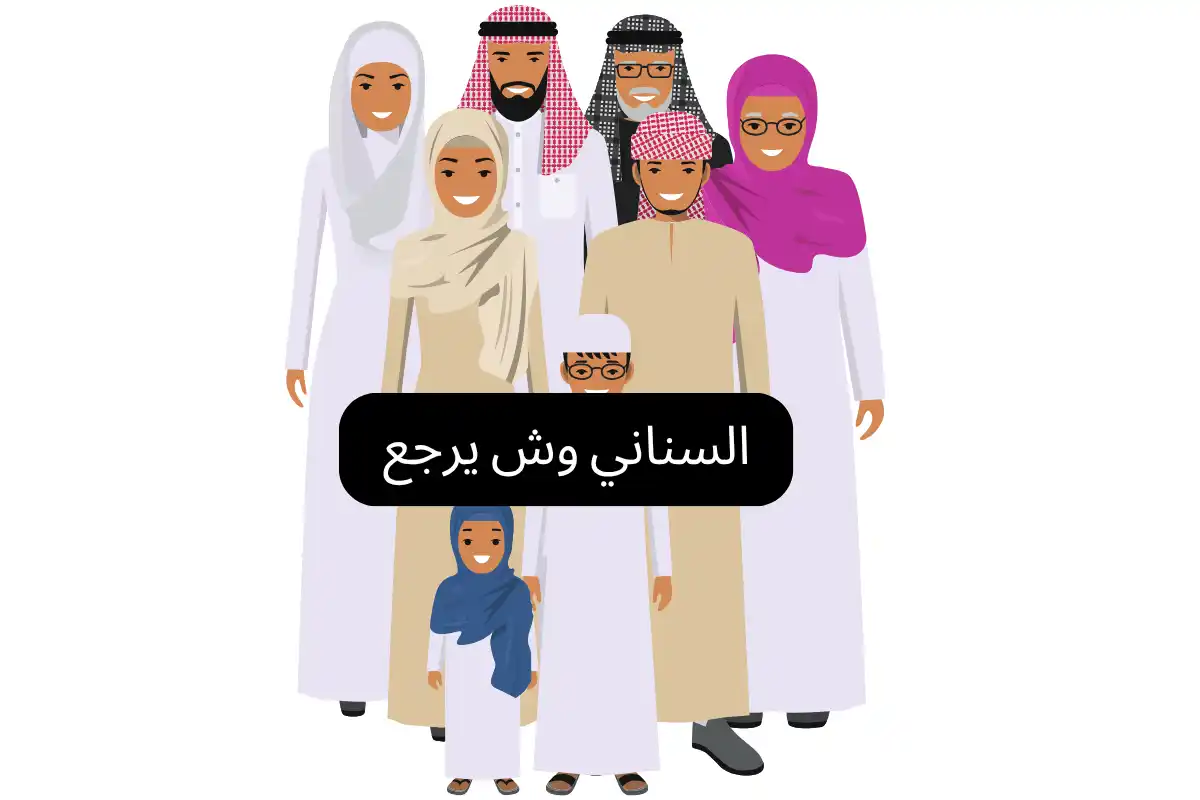 السناني وش يرجع