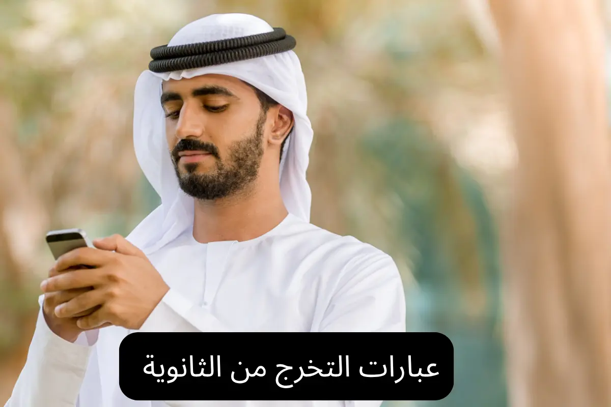 عبارات التخرج من الثانوية