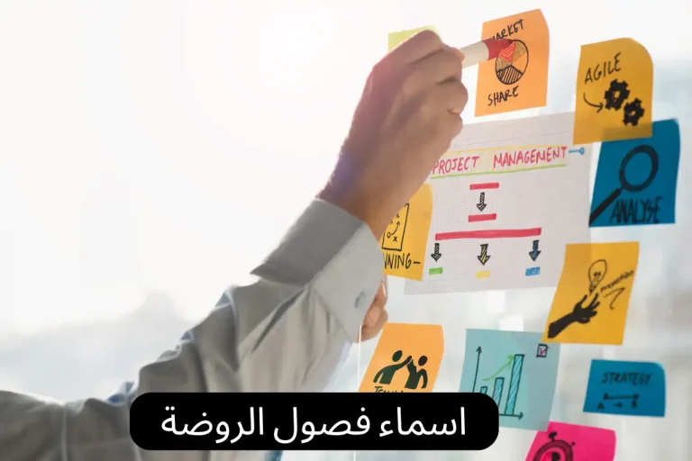 اسماء فصول الروضة