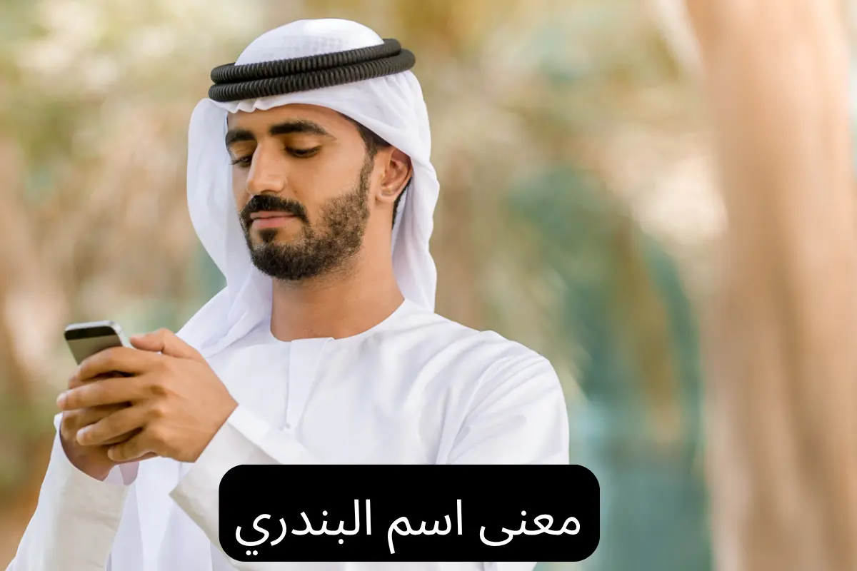 معنى اسم البندري