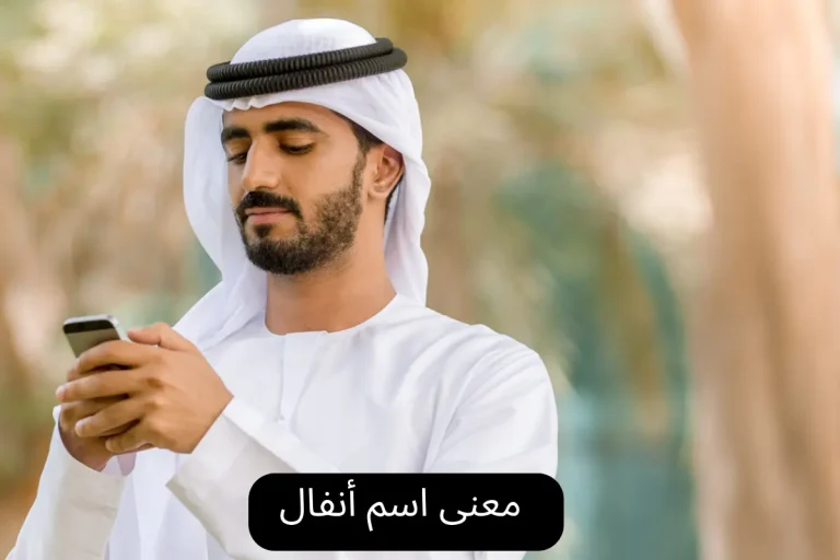 معنى اسم أنفال
