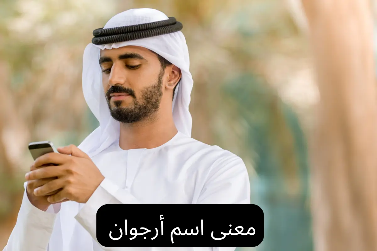 معنى اسم أرجوان