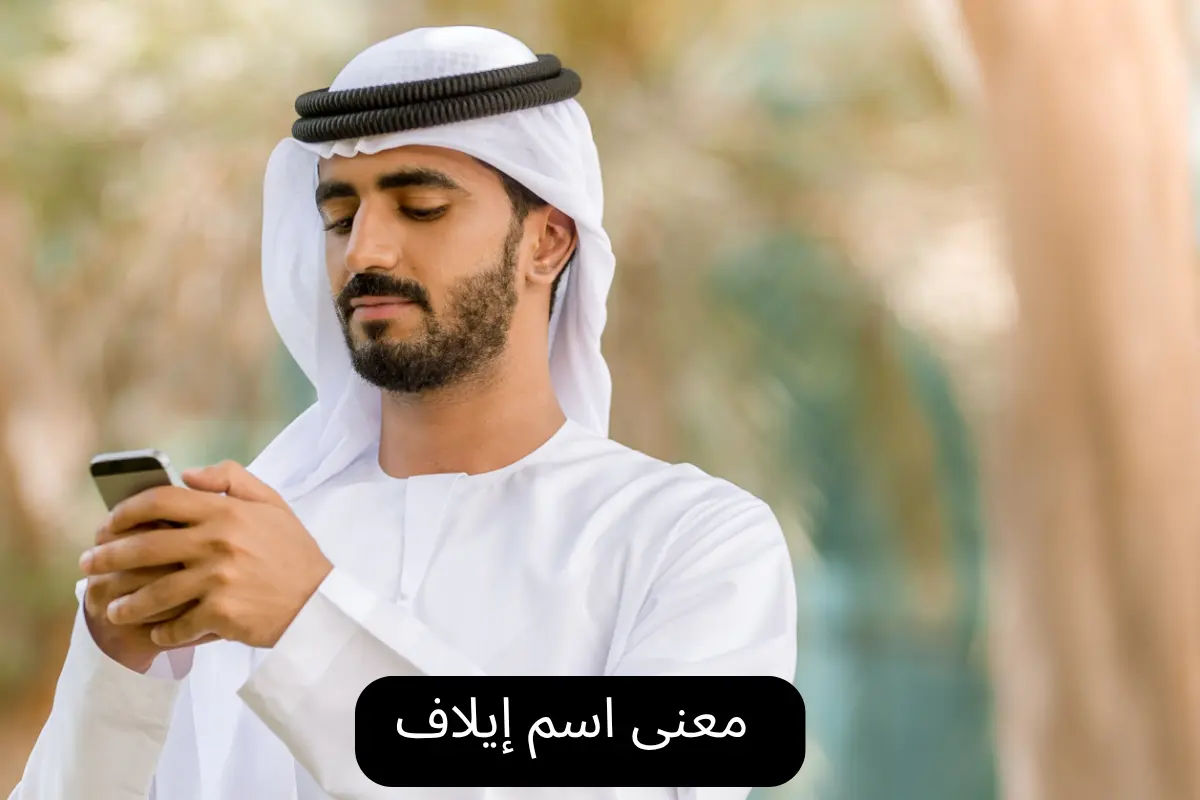 معنى اسم إيلاف