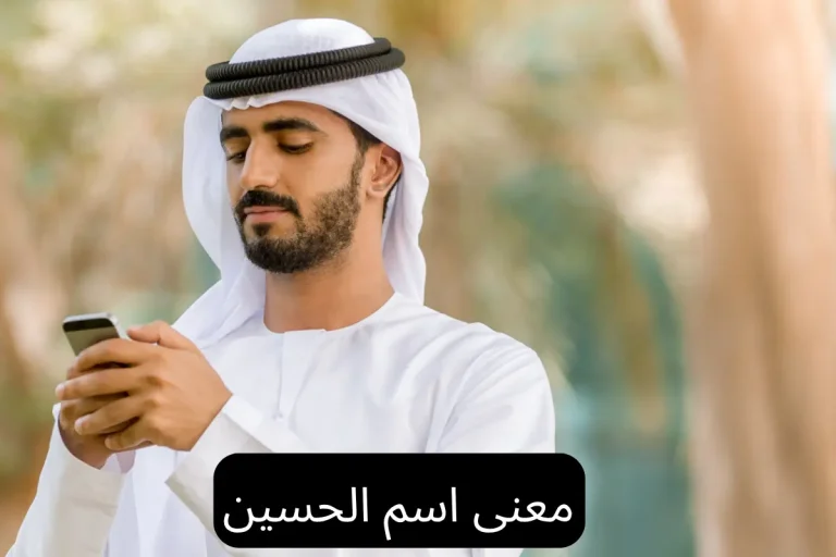 معنى اسم الحسين