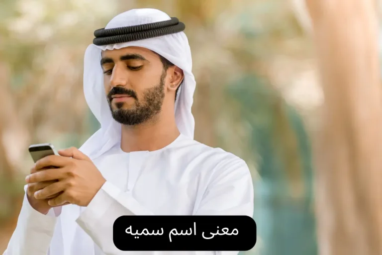 معنى اسم سميه