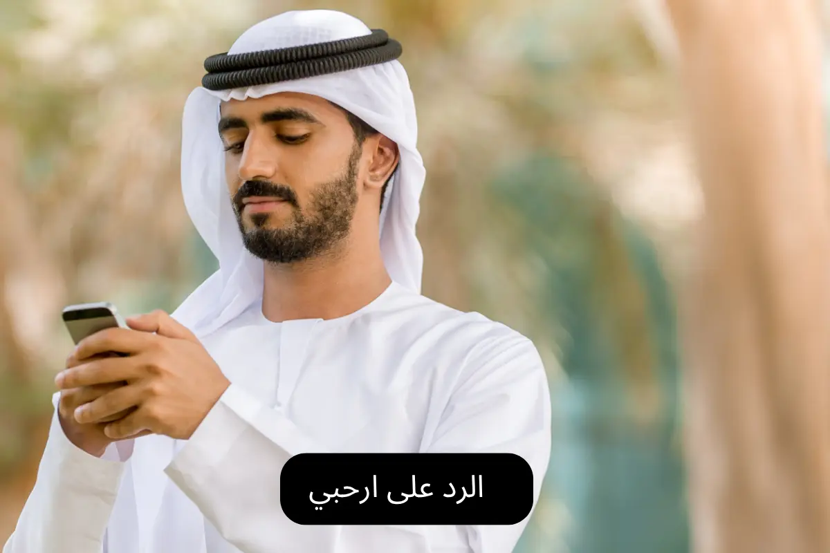 الرد على ارحبي