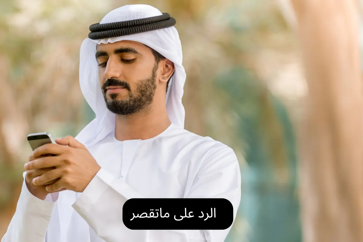 الرد على ماتقصر