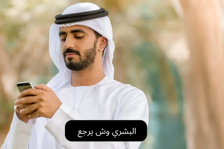البشري وش يرجع
