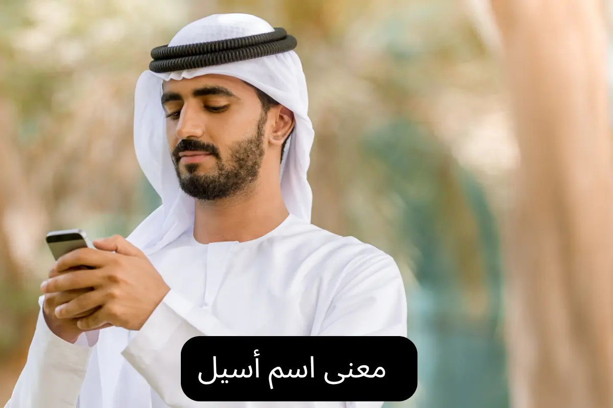 معنى اسم أسيل 