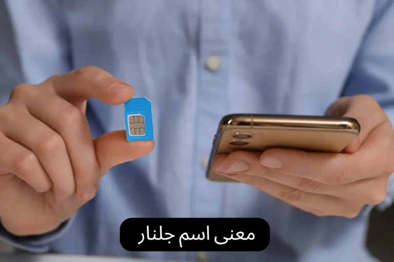 معنى اسم جلنار