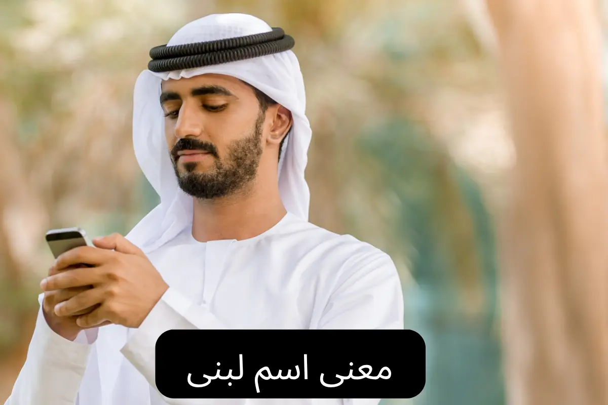 معنى اسم لبنى