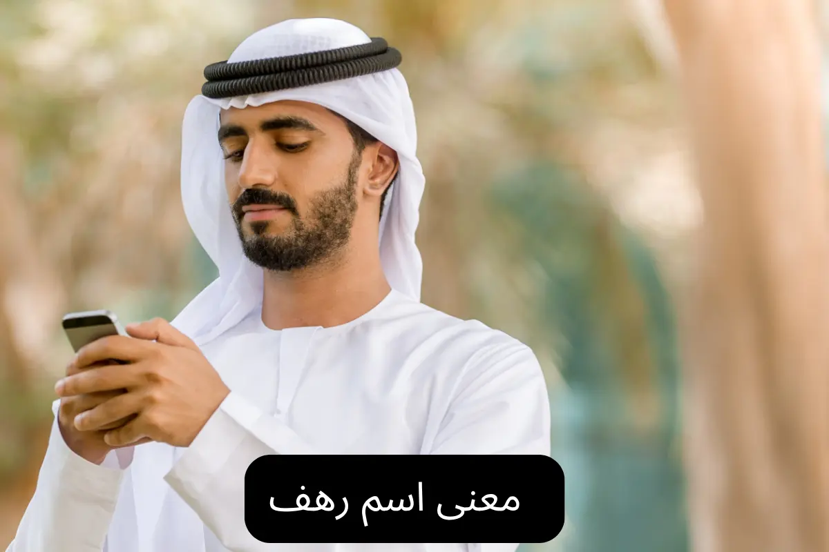 معنى اسم رهف 