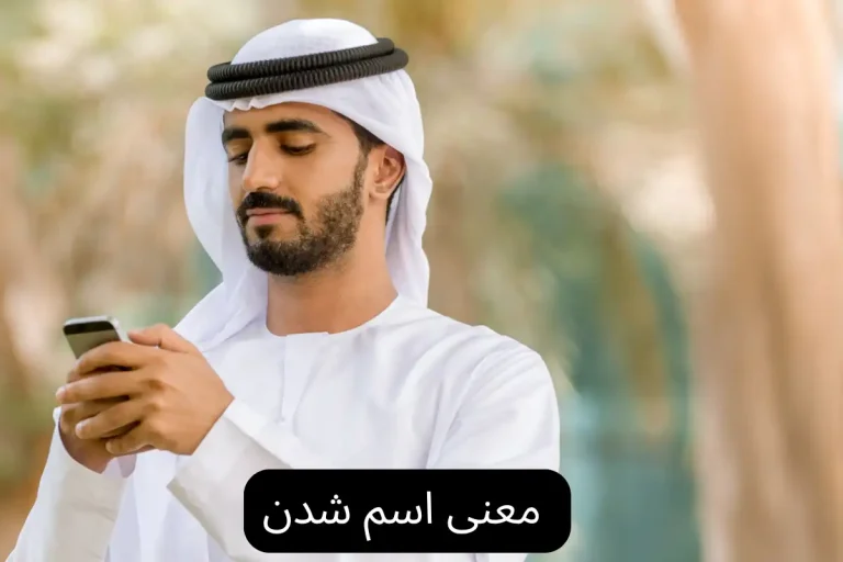 معنى اسم شدن