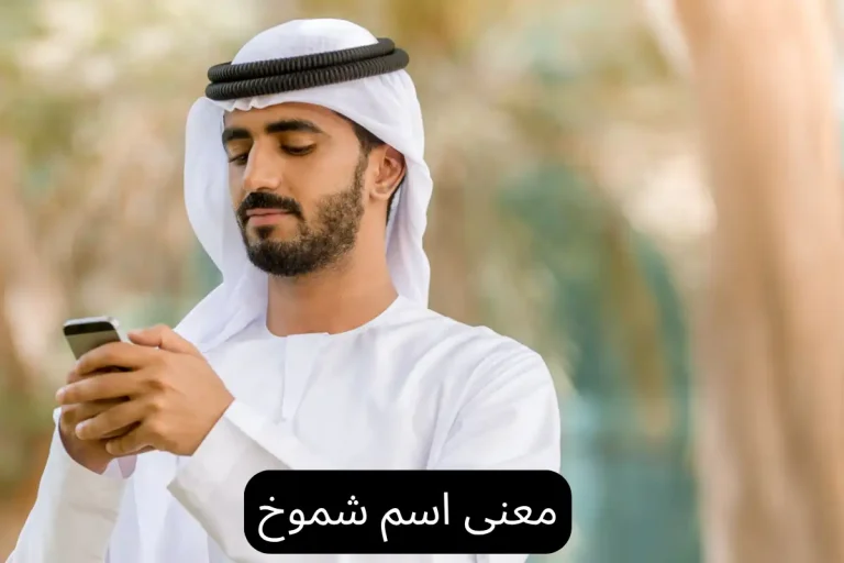معنى اسم شموخ