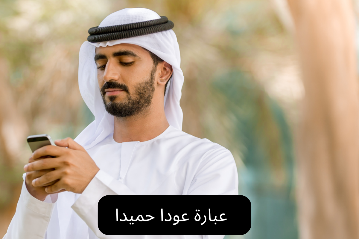 عبارة عودا حميدا