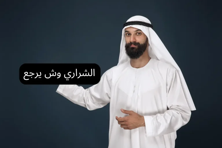 الشراري وش يرجع