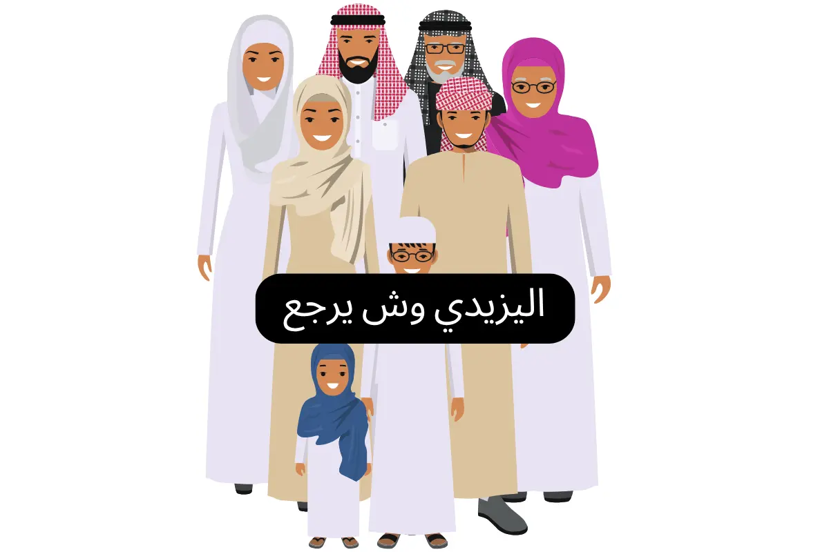 اليزيدي وش يرجع