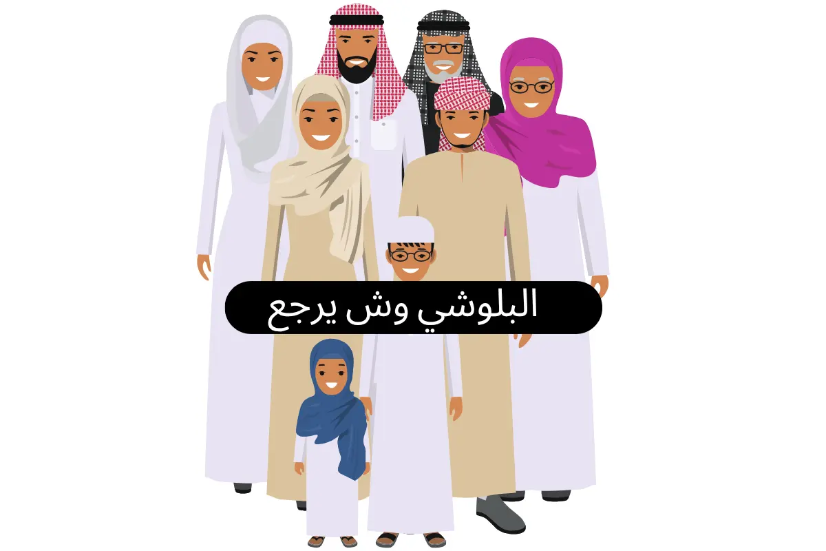 البلوشي وش يرجع