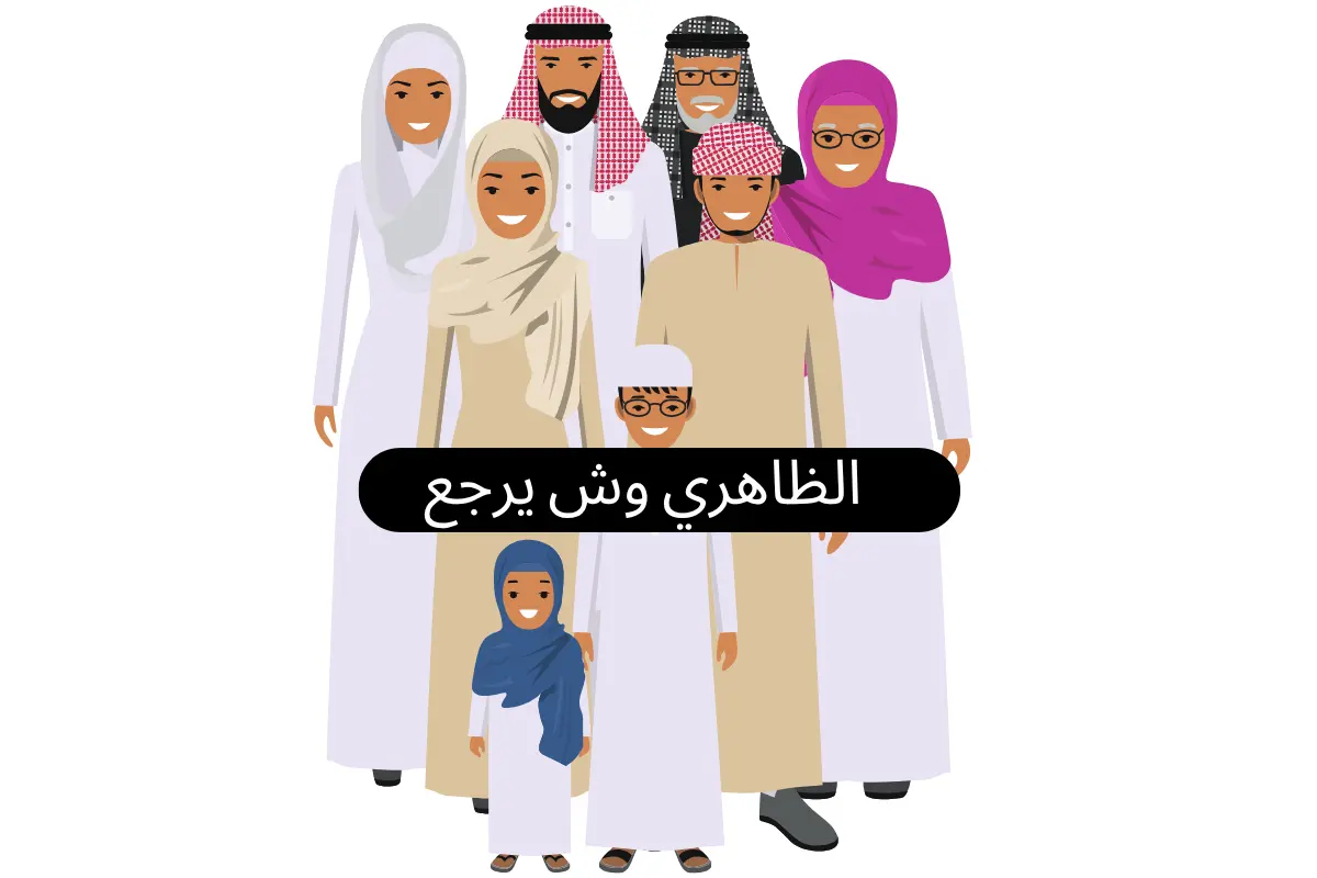 الظاهري وش يرجع